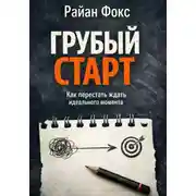Постер книги Грубый старт. Как перестать ждать идеального момента