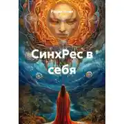 Постер книги СинхРес в себя