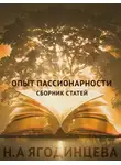 Нина Ягодинцева - Опыт пассионарности