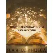 Постер книги Опыт пассионарности
