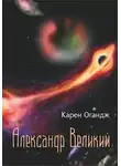 Карен Огандж (Оганджанян) - Александр Великий
