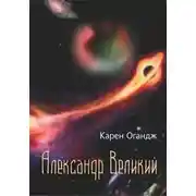 Постер книги Александр Великий