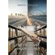 Постер книги Последний нарратив