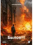 Александр Еремин - Былое!!!