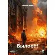 Постер книги Былое!!!
