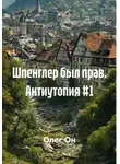 Олег Он - Шпенглер был прав. Антиутопия #1