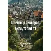 Постер книги Шпенглер был прав. Антиутопия #1