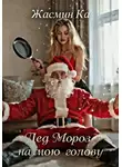 Жасмин Ка - "Дед Мороз на мою голову"