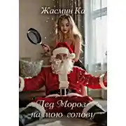 Постер книги "Дед Мороз на мою голову"