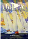 Сергей Филиппов - Журнал «Парус» №94, 2025 г
