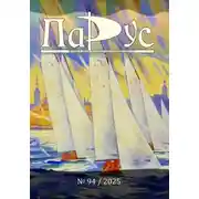 Постер книги Журнал «Парус» №94, 2025 г