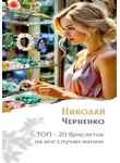 Николай Черненко - Топ-20 браслетов на все случаи жизни