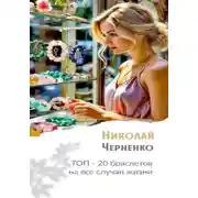 Постер книги Топ-20 браслетов на все случаи жизни