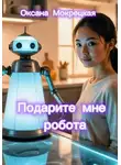 Оксана Мокрецкая - Подарите мне робота