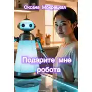 Постер книги Подарите мне робота