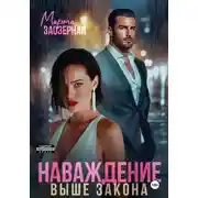 Постер книги Наваждение выше закона