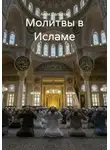 Алик Валитов - Молитвы в Исламе