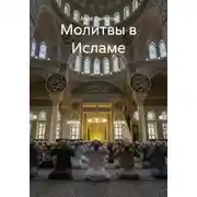 Постер книги Молитвы в Исламе