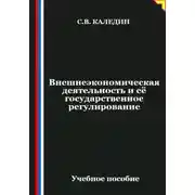 Постер книги Внешнеэкономическая деятельность и её государственное регулирование