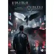 Постер книги Крылья судьбы