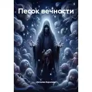 Постер книги Песок вечности