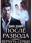 Дина Данич - После развода. Вернуть семью