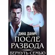 Постер книги После развода. Вернуть семью