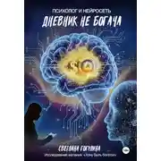 Постер книги Дневник не богача: психолог и нейросеть