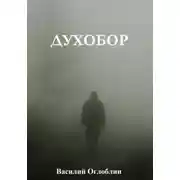 Постер книги Духобор (повесть)