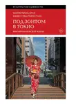 Мария Тереза Орси - Под зонтом в Токио. Фрагменты японской жизни