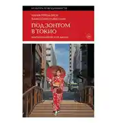 Постер книги Под зонтом в Токио. Фрагменты японской жизни