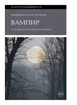 Франческо Паоло Де Челья - Вампир. Естественная история воскрешения