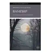 Постер книги Вампир. Естественная история воскрешения
