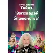 Постер книги Тайна «Заповедей блаженства»