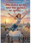 Ника Созонова - Это вовсе не то что ты думал, но лучше