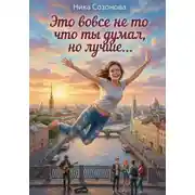 Постер книги Это вовсе не то что ты думал, но лучше