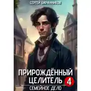 Постер книги Прирождённый целитель. Семейное дело