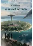 Евгений Сериков - Зеленый остров