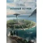 Постер книги Зеленый остров