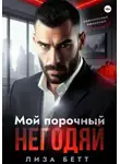 Лиза Бетт - Мой порочный негодяй
