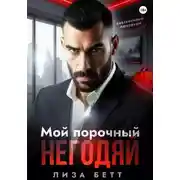 Постер книги Мой порочный негодяй