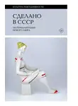 Коллектив авторов - Сделано в СССР. Материализация нового мира