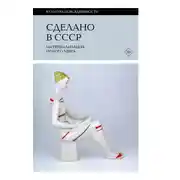 Постер книги Сделано в СССР. Материализация нового мира