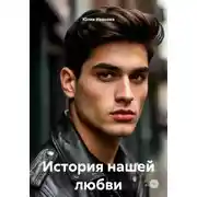 Постер книги История нашей любви