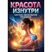 Постер книги Красота изнутри. Система Омоложения Организма