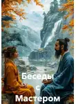 Алиса Рекун - Беседы с Мастером