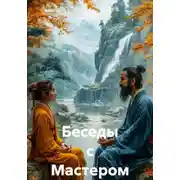 Постер книги Беседы с Мастером