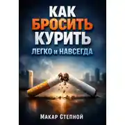 Постер книги Как Бросить Курить. Легко и Навсегда