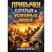 Постер книги Привычки Богатых и Успешных Людей
