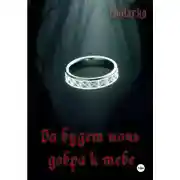 Постер книги Да будет ночь добра к тебе